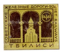 Значок Тбилиси  советские железные дороги