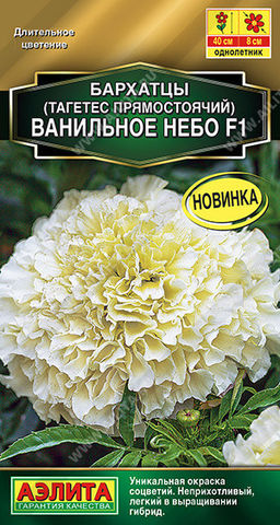 1251A Бархатцы Ванильное небо F1 махровые 7шт