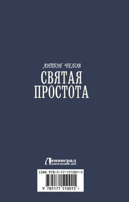 Святая простота