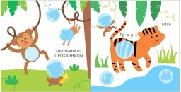 Мой первый альбом 3+. Дикие животные с наклейками - Робинс фото 2