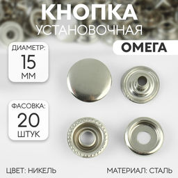 Цена за 20 шт. Кнопка установочная, Омега, d = 15 мм, цвет никель