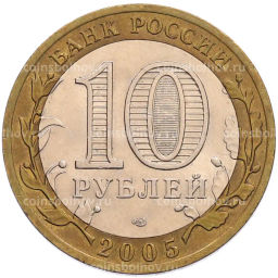 Монета 10 рублей 2005 года СПМД 60 лет Победы