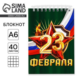 Цена за 10 шт. Блокнот А6, 40 листов в клетку, обложка картон «С 23 февраля»