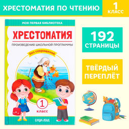 Хрестоматия для 1 класса, 192 стр. - Буква-ленд фото 7