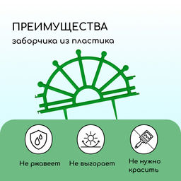 Ограждение декоративное, 32×280 см, 7 секций, пластик, зелёное, «Штурвал»