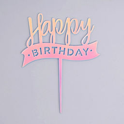 Топпер для торта «С днём рождения», перламутр