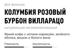Кофе Колумбия Розовый Бурбон Вилларацо - Tasty coffee фото 2
