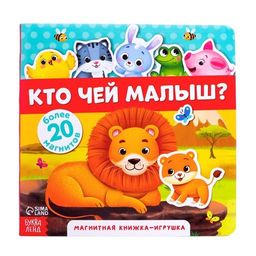 Магнитная книжка-игрушка Кто чей малыш?, 8 стр.
