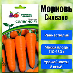 Морковь Силвано