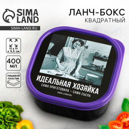 Цена за 2 шт. Ланч - бокс квадратный Идеальная хозяйка, 400 мл
