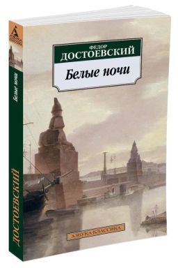 Белые ночи. Достоевский Ф.
