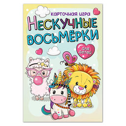 Игра карточная "Нескучные восьмерки"
