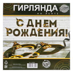 Цена за 2 шт. Гирлянда на ленте «С днем Рождения», мужская, длина 250 см