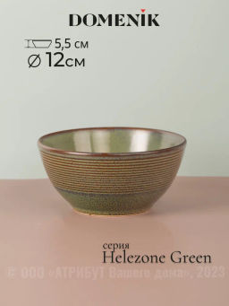 Салатник HELEZONE GREEN 12см 300мл - Domenik фото 3