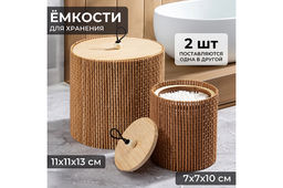 Набор 2 емкостей для хранения 11,5*11,5*13 см и 7,5*7,5*10 см, круглые