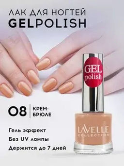 LavelleCollection лак для ногтей GEL POLISH тон 08 крем-брюле 10мл