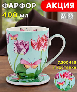 Кружка с подставкой Тюльпаны, 0,4 л