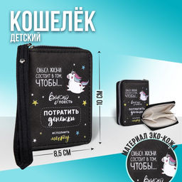 Кошелёк молодёжный Смысл жизни 10х8.5х2 см, чёрный - NAZAMOK KIDS фото 6