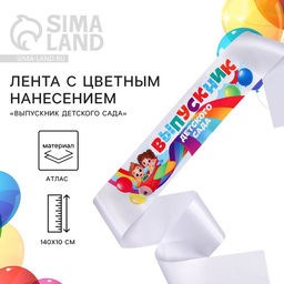 Цена за 5 шт. Лента атласная с цветным нанесением на выпускной «Выпускник детского сада», 140×10 см
