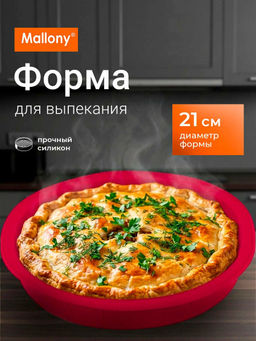 Форма для выпечки круглая ROSEO (силикон) арт.008058 /Mallony/