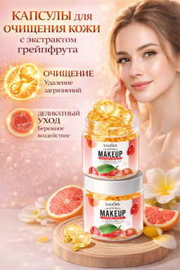 Капсулы для снятия макияжа с грейпфрутом SADOER  фото 4