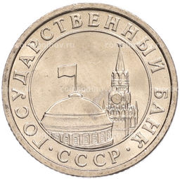 Монета 50 копеек 1991 года Л (ГКЧП)