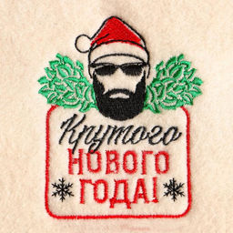 Рукавица для бани с вышивкой Крутого Нового года! - Банная забава фото 2
