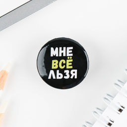 Цена за 10 шт. Значок металлический, закатной Не беси меня, 25 мм, МИКС