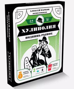 Хулиполия: подвинь рынок