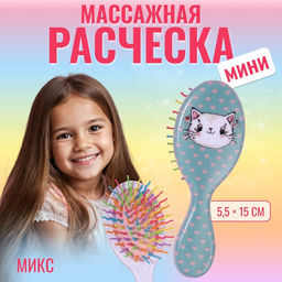 Расчёска массажная, 5.5×15(±1) см, МИКС