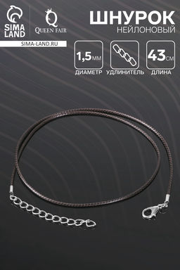 Цена за 10 шт. Шнурок нейлоновый d=1.5 мм, 43 см + удлинитель, чёрный