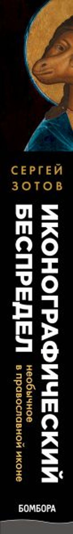 Иконографический беспредел. Необычное в православной иконе