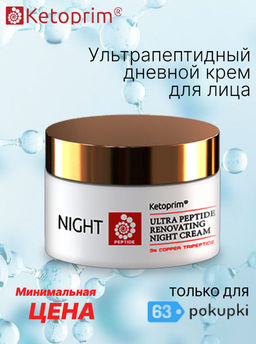 Ультрапептидный ночной крем для лица (тестер), 50 ml