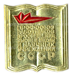 Значок Профсоюз работников просвещения высшей школы и научных учреждений СССР