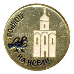 Значок Покров на Нерли
