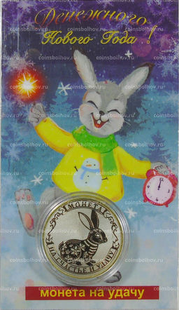 Монета 10 рублей 2014 года С Новым 2023 годом  Год кролика,на счастье и удачу! (в блистере)