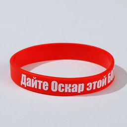 Силиконовый браслет Дайте оскар этой богине стандарт, цвет красный, 20см