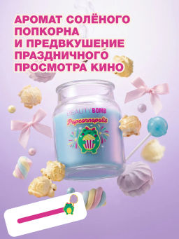 Лимитка Beauty Bomb аромасвеча Popcornopolis