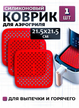 Силиконовый коврик для аэрогриля (цвет а вссортимете) (3704) квадратный