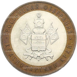 Монета 10 рублей 2005 года ММД Российская Федерация  Краснодарский край