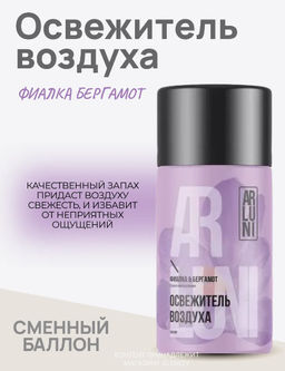 ARLUNI освежитель воздуха см.баллон 250мл Фиалка и бергамот