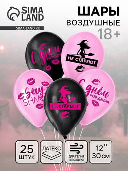 Воздушные шары латексные 12" «Такие, как ты, не стареют», 25 шт., 18+
