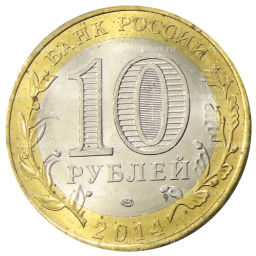 10 рублей 2014 года СПМД Древние города России  Нерехта