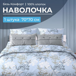 Наволочка 70*70 см, бязь Комфорт (Симфония, голубой)