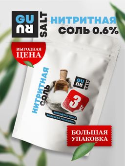 Guru Соль нитритная 3000 гр
