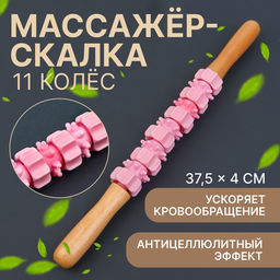 Массажёр «Скалка», универсальный, 37.5×4 см, деревянный, 11 колёс, розовый