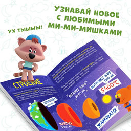 Цена за 3 шт. Мини-энциклопедия «Планета Земля», 20 стр., 12 × 17 см, Ми-Ми-Мишки