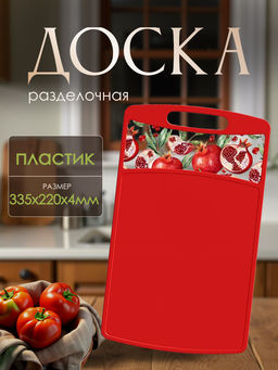 Доска разделочная Бергамо прямоугольная 335x220x4мм (красный) 221148106/03