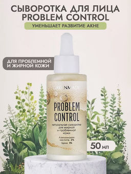 Сыворотка д/лица натуральная PROBLEM CONTROL для жирной и проблемной кожи