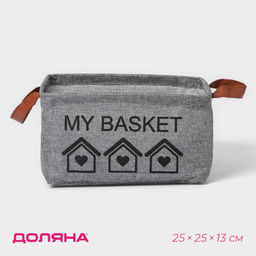 Корзина для хранения с ручками Доляна My Basket, 252513, серая